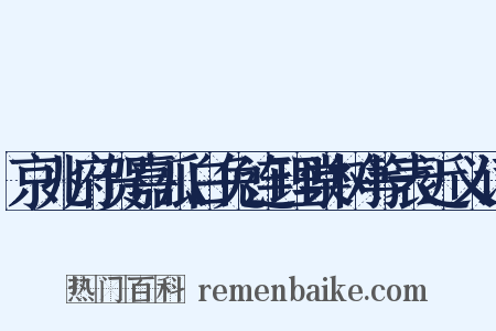 京兆府贺嘉瓜白兔连理棠树等表近义词是什么意思的图片